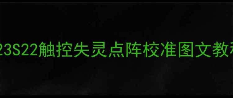 图片 三星手机屏幕校准全攻略：S23S22触控失灵点阵校准图文教程（含常见问题与解决指南）
