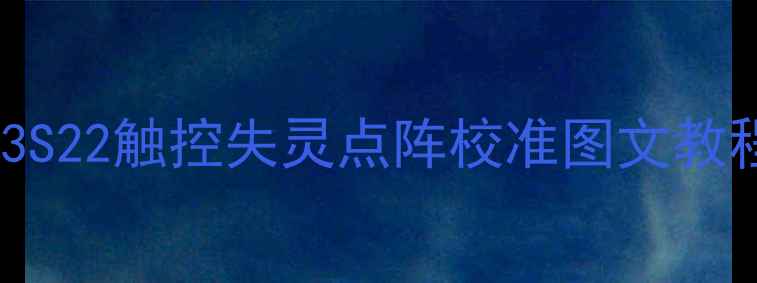 三星手机屏幕校准全攻略S23S22触控失灵点阵校准图文教程含常见问题与解决指南