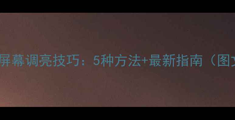 三星手机屏幕调亮技巧5种方法最新指南图文详解