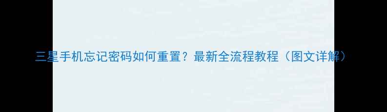 图片 三星手机忘记密码如何重置？最新全流程教程（图文详解）
