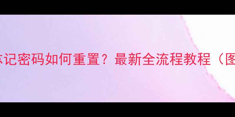 三星手机忘记密码如何重置最新全流程教程图文详解