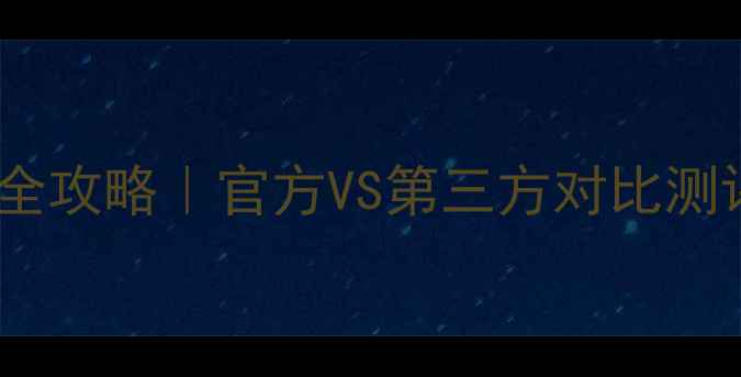 三星手机换电池全攻略官方VS第三方对比测评避坑指南