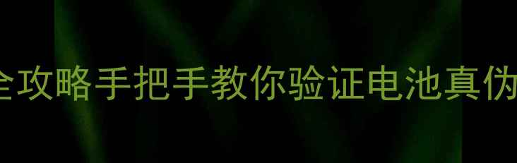 图片 三星手机电池防伪码查询全攻略手把手教你验证电池真伪+防伪码位置大公开！🔋💡