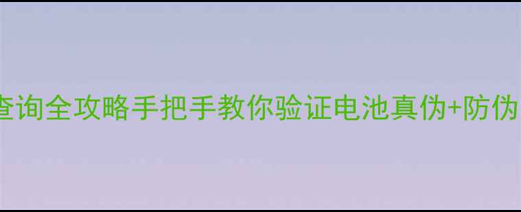 图片 三星手机电池防伪码查询全攻略手把手教你验证电池真伪+防伪码位置大公开！🔋💡1