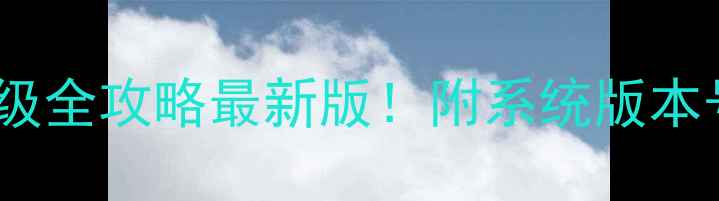 图片 三星手机系统升级全攻略最新版！附系统版本号查询&注意事项