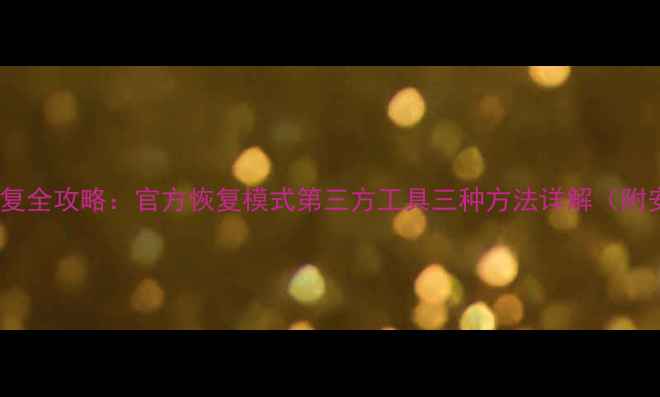 图片 三星手机系统恢复全攻略：官方恢复模式第三方工具三种方法详解（附安全注意事项）1