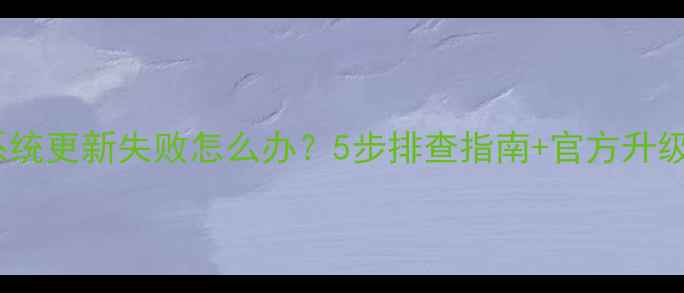 图片 三星手机系统更新失败怎么办？5步排查指南+官方升级避坑指南1