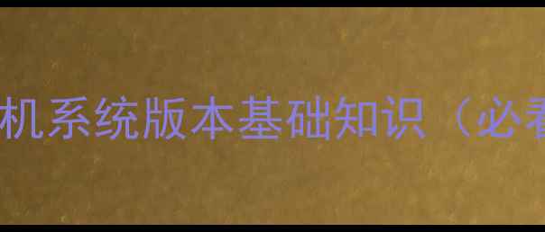 图片 三星手机系统版本基础知识（必看！）1