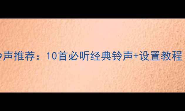 图片 三星手机系统铃声推荐：10首必听经典铃声+设置教程（附下载链接）