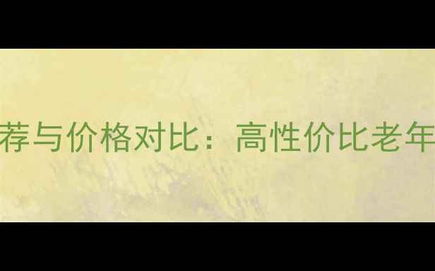 图片 三星老人机推荐与价格对比：高性价比老年手机选购指南