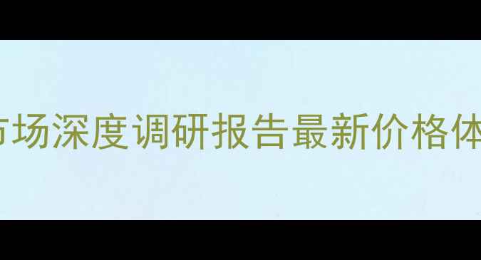 上海手机维修市场深度调研报告最新价格体系与消费指南