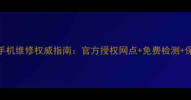 图片 上海苹果手机维修权威指南：官方授权网点+免费检测+保修政策全