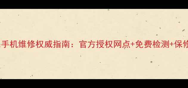 图片 上海苹果手机维修权威指南：官方授权网点+免费检测+保修政策全1