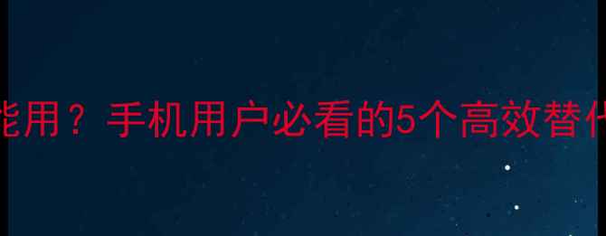 不升级iTunes也能用手机用户必看的5个高效替代方案与风险提示
