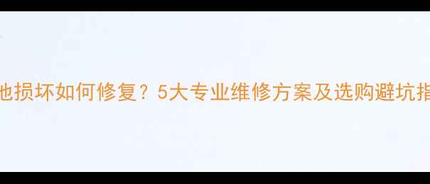 图片 不可卸电池手机电池损坏如何修复？5大专业维修方案及选购避坑指南（附实测数据）