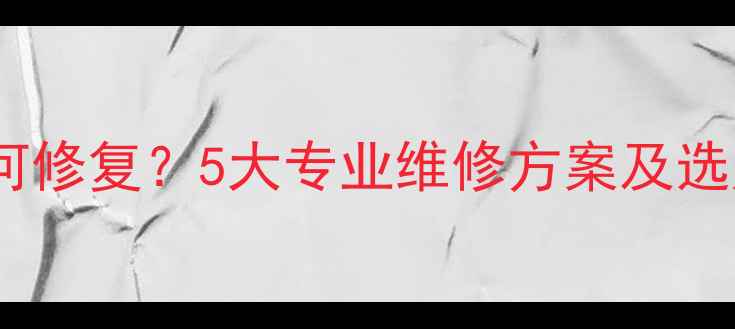 图片 不可卸电池手机电池损坏如何修复？5大专业维修方案及选购避坑指南（附实测数据）1
