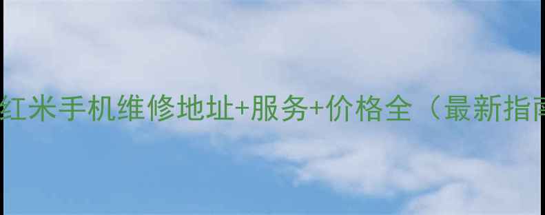 图片 东莞红米手机维修地址+服务+价格全（最新指南）1