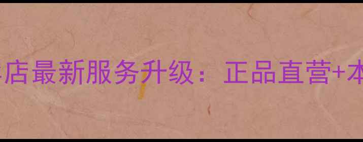 东营vivo专卖店最新服务升级正品直营本地化体验全