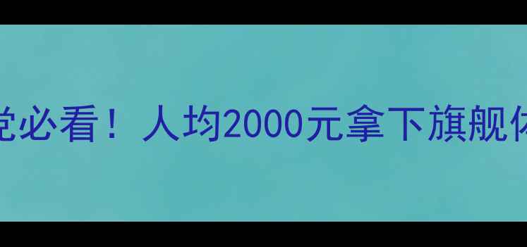 中关村智能手机测评学生党必看人均2000元拿下旗舰体验这5款闭眼入不踩雷