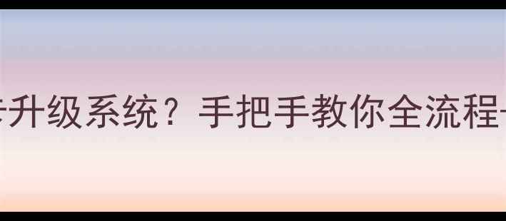 图片 中兴天机10Pro如何用SD卡升级系统？手把手教你全流程+避坑指南（附官方工具）
