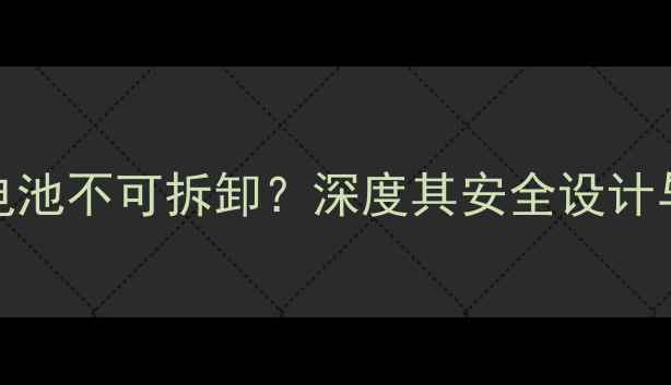 中兴天机Grand电池不可拆卸深度其安全设计与用户实际体验