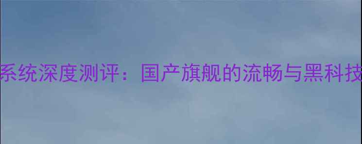 中兴天机系统深度测评国产旗舰的流畅与黑科技体验全