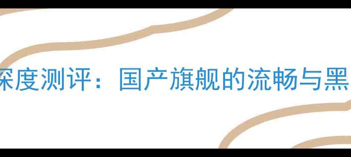 图片 中兴天机系统深度测评：国产旗舰的流畅与黑科技体验全📱1