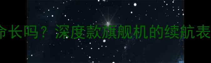 图片 中兴手机电池寿命长吗？深度款旗舰机的续航表现与耐用性测试1