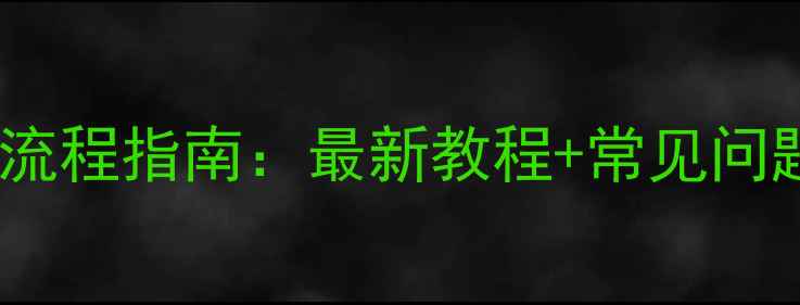 中兴手机系统升级全流程指南最新教程常见问题解决官方认证