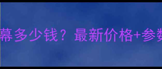 图片 中兴红牛手机屏幕多少钱？最新价格+参数对比+购买指南