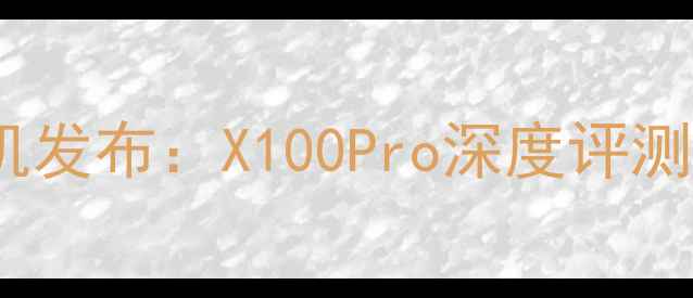 图片 中国vivo新机发布：X100Pro深度评测与市场分析1