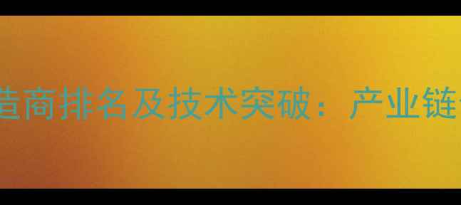 图片 中国手机屏幕制造商排名及技术突破：产业链全景与未来趋势1