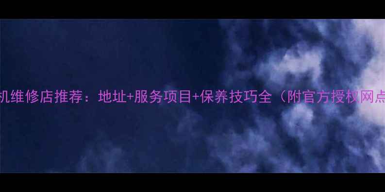 图片 中山联想手机维修店推荐：地址+服务项目+保养技巧全（附官方授权网点查询方式）