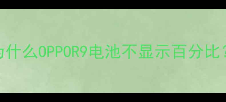 为什么OPPOR9电池不显示百分比