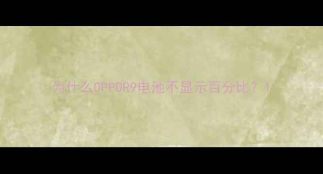 图片 为什么OPPOR9电池不显示百分比？1
