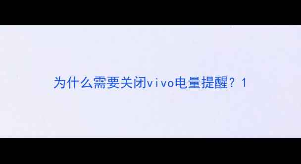 图片 为什么需要关闭vivo电量提醒？1