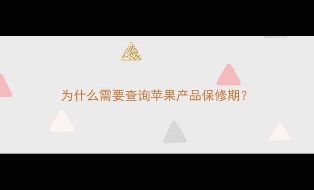 图片 为什么需要查询苹果产品保修期？
