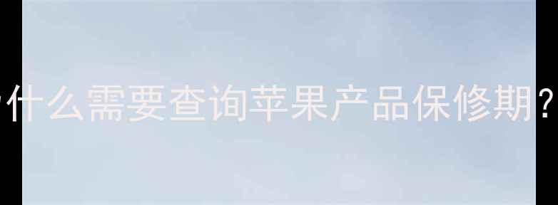 图片 为什么需要查询苹果产品保修期？1