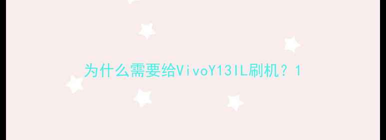 图片 为什么需要给VivoY13IL刷机？1
