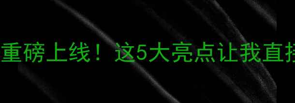 图片 乐Max5G升级包重磅上线！这5大亮点让我直接换新机？📱💥
