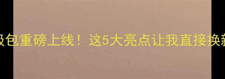 图片 乐Max5G升级包重磅上线！这5大亮点让我直接换新机？📱💥1