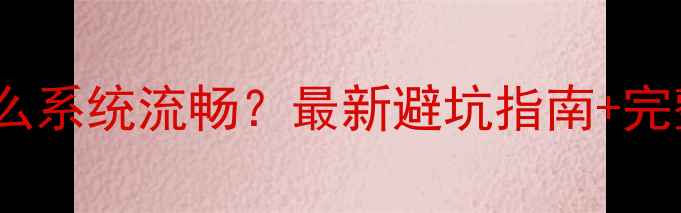 图片 乐Pro2刷什么系统流畅？最新避坑指南+完整刷机教程1
