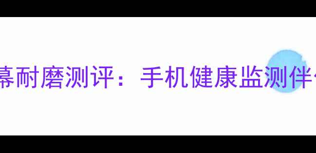 乐心2手环屏幕耐磨测评手机健康监测伴侣的耐用之选