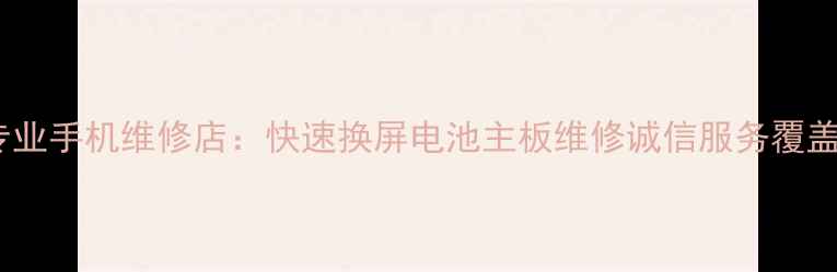 乐清专业手机维修店快速换屏电池主板维修诚信服务覆盖全城