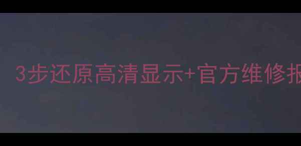 乐视1s屏幕碎裂全攻略3步还原高清显示官方维修报价附故障排查视频