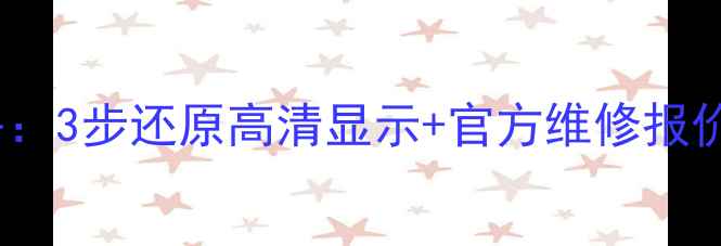 图片 乐视1s屏幕碎裂全攻略：3步还原高清显示+官方维修报价（附故障排查视频）1