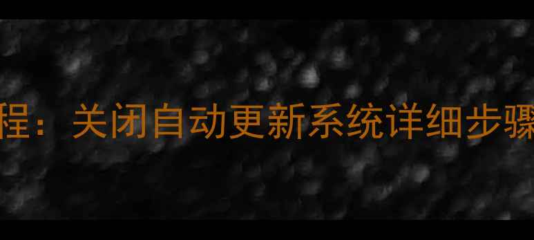 图片 乐视2不升级设置教程：关闭自动更新系统详细步骤（附防升级技巧）1