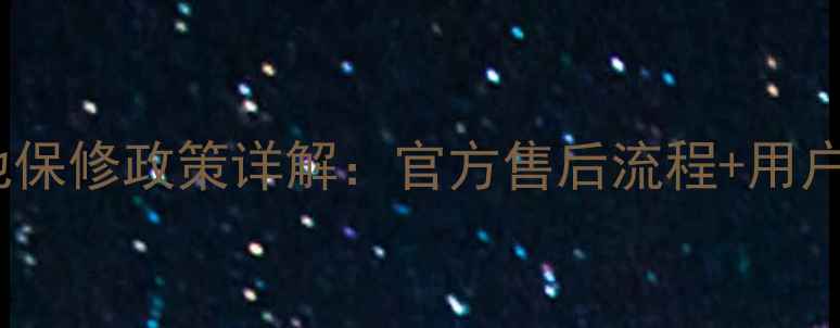 乐视2手机电池保修政策详解官方售后流程用户常见问题解答