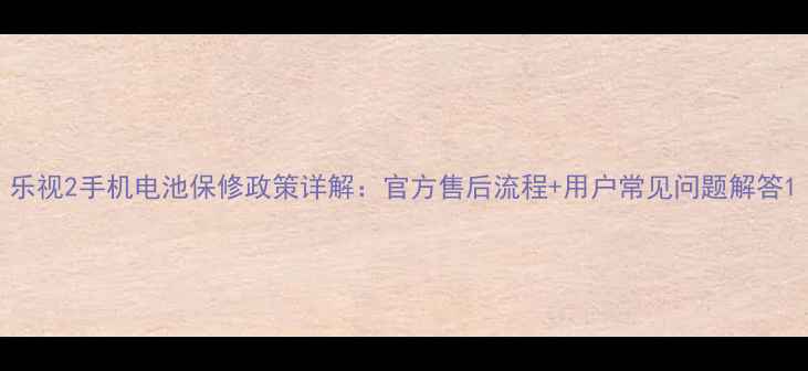 图片 乐视2手机电池保修政策详解：官方售后流程+用户常见问题解答1
