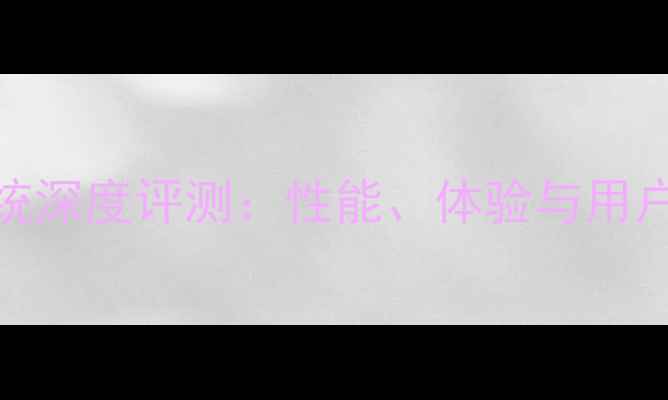 图片 乐视2系统深度评测：性能、体验与用户反馈全1